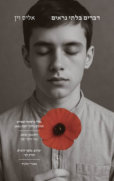 דברים בלתי נראים / אליס וין / מודן