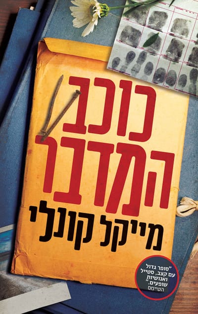 כוכב המדבר / מייקל קונלי / מודן