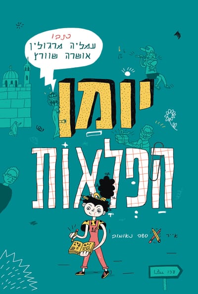 יוֹמַן הַפְּלָאוֹת / עמליה מרגולין ואושרה שוורץ / הוצאה עצמית