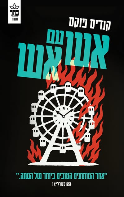 אש עם אש / קנדיס פוקס / כתר