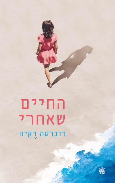 החיים שאחרי / רוברטה רקייה / כתר