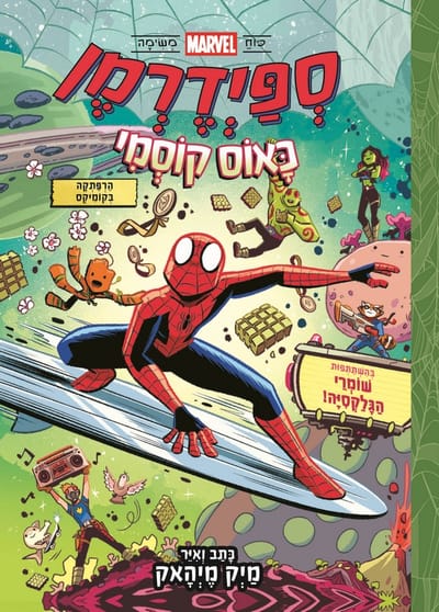 ספיידרמן: כָּאוֹס קּוֹסְמִי / מייק מיהאק / כינרת