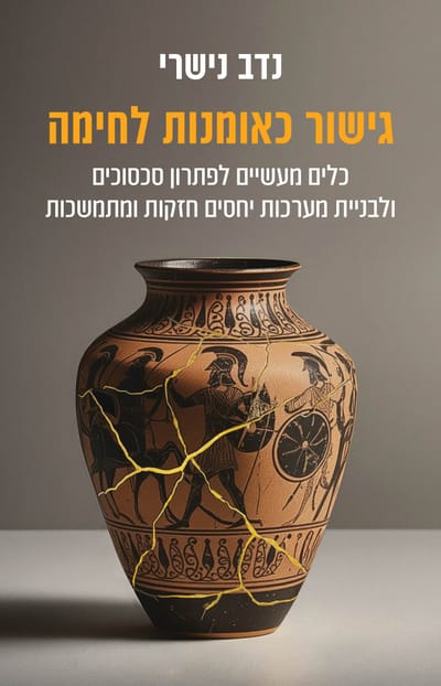 גישור כאומנות לחימה / נדב נשרי / כינרת