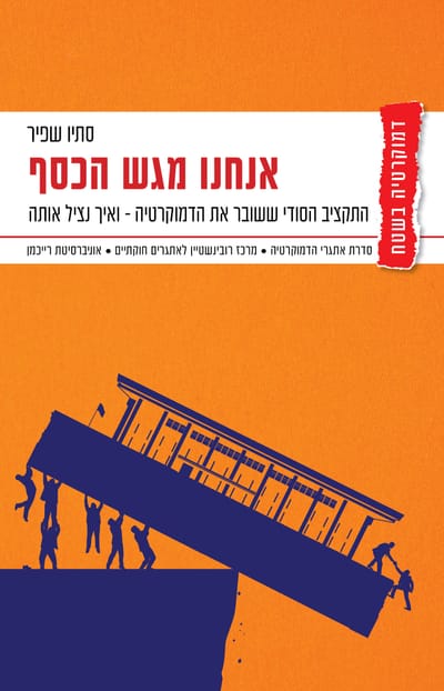 אנחנו מגש הכסף / סתיו שפיר / דביר