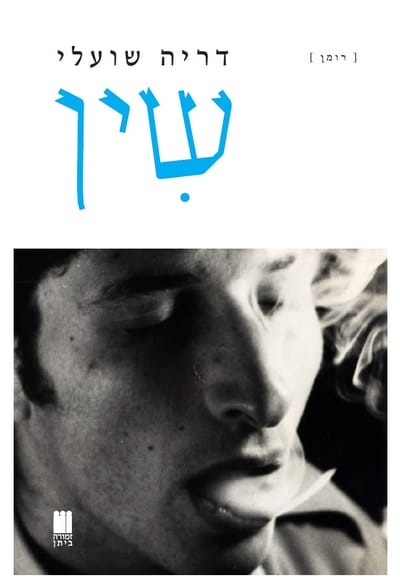 שין / דריה שועלי / זמורה