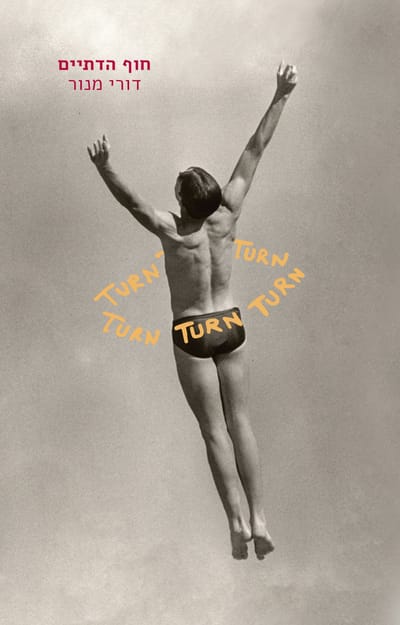 חוף הדתיים / דורי מנור / כינרת