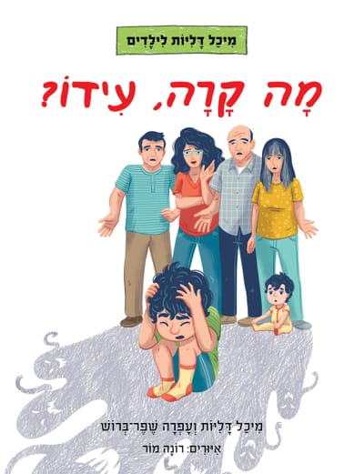 מה קרה עידו? / מיכל דליות + עפרה שפר-ברוש / כינרת