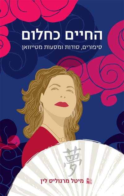 החיים כחלום / מיטל מרגוליס לין / כריכה