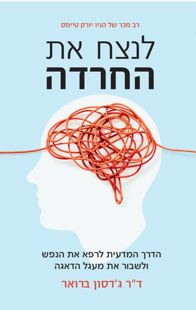 לנצח את החרדה / ד"ר ג'דסון ברואר / תכלת