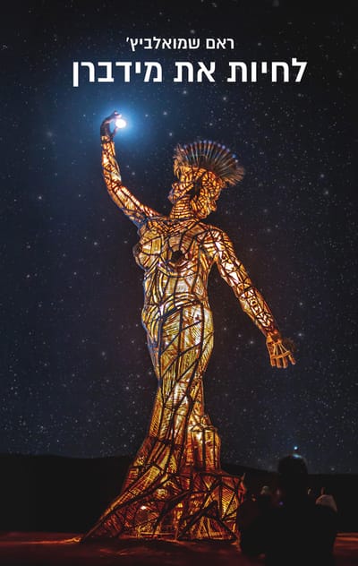 לחיות את מידברן / ראם שמואלביץ' / אופיר ביכורים