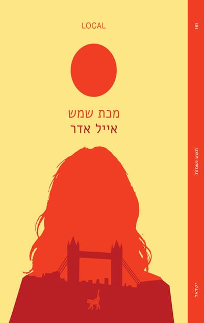 מכת שמש / איל אדר / תשע נשמות