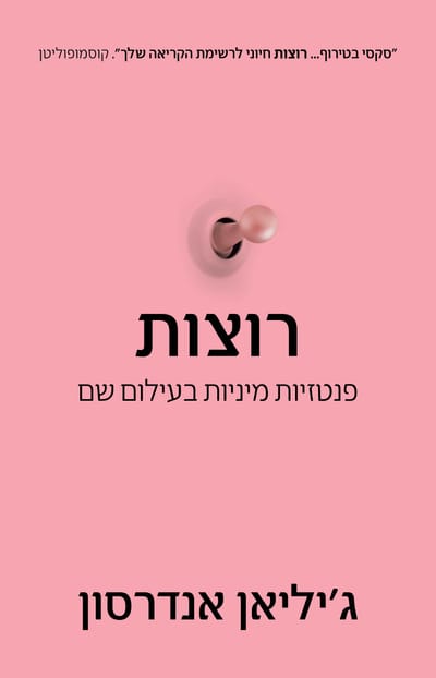 רוצות / ג'יליאן אנדרסון / כינרת