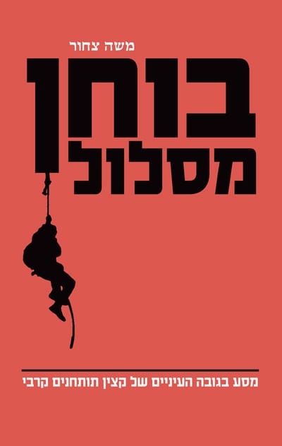 בוחן מסלול / משה צחור / כריכה