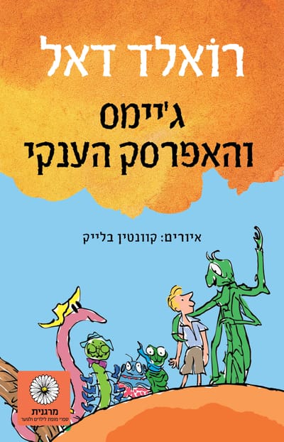 ג'יימס והאפרסק הענקי / רואלד דאל / זמורה
