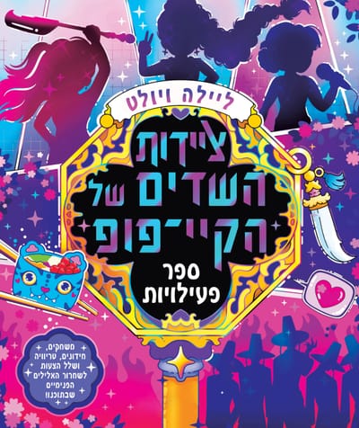 ציידות השדים של הקיי-פופ / ליילה ויולט /  כינרת