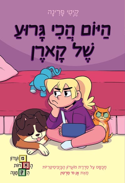 היום הכי גרוע של קארן / קֶיְטִי פָרִינָה / כינרת