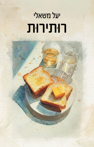 רוּתִירוּת / יעל משאלי / כינרת