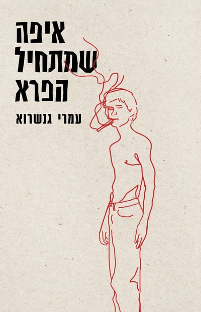 איפה שמתחיל הפרא / עמרי גנשרוא / כינרת