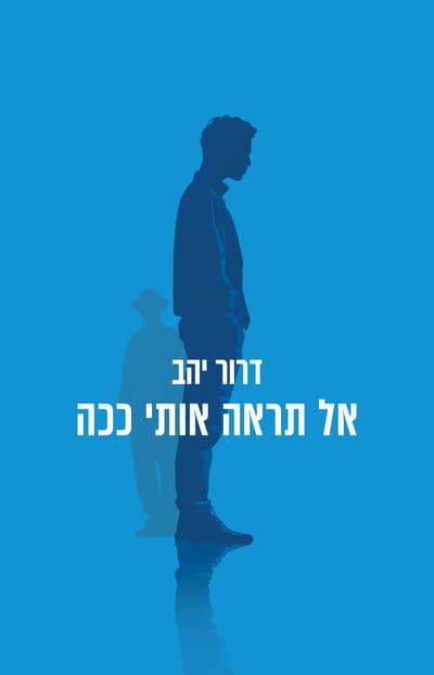 אל תראה אותי ככה / דרור יהב / כינרת