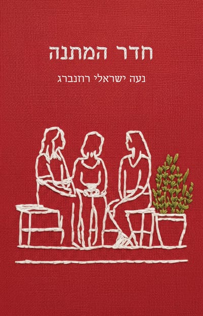 חדר המתנה / נעה ישראלי רוזנברג / כינרת