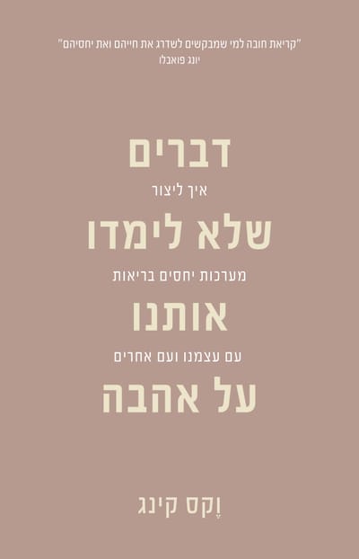 דברים שלא לימדו אותנו על אהבה / וֶקס קינג / כינרת