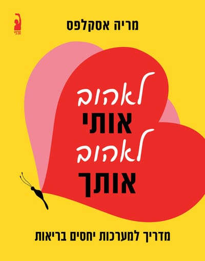 לאהוב אותי, לאהוב אותך / מריה אסקלפס / כינרת