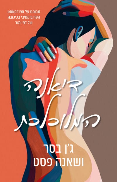 דיאנה המלוכלכת / ג'ן בסר ושאנה פסט / כינרת