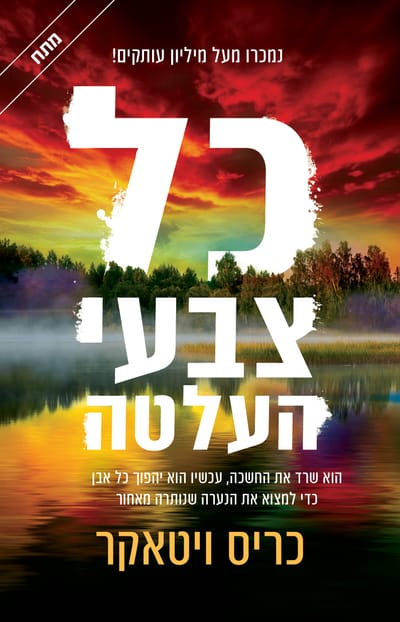 כל צבעי העלטה / כריס ויטאקֶר / כינרת