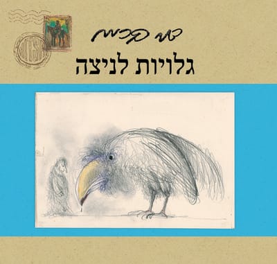 גלויות לניצה / דני קרמן / דביר
