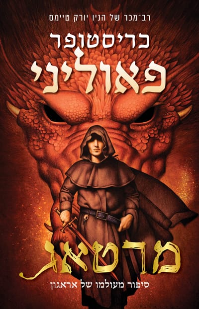 מרטאג / כריסטופר פאוליני / כינרת + כתר