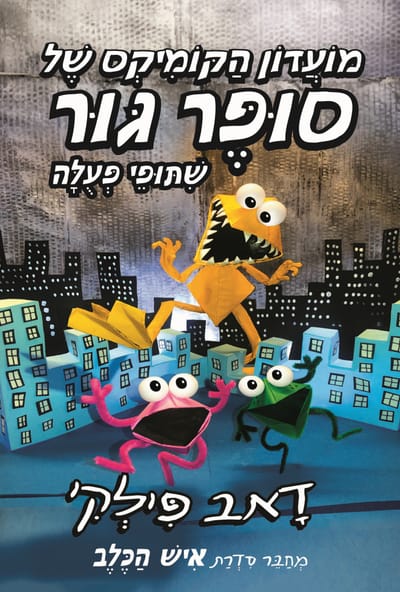 שיתופי פעולה / דאב פילקי / כינרת