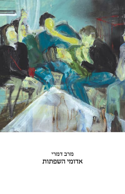 אדומי השפתות / מרב דמרי / כינרת