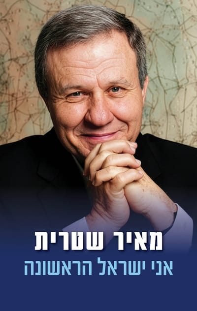 אני ישראל הראשונה / מאיר שטרית / כינרת