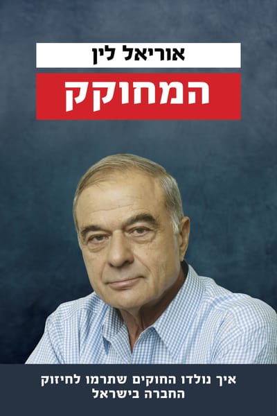 המחוקק / אוריאל לין / כינרת