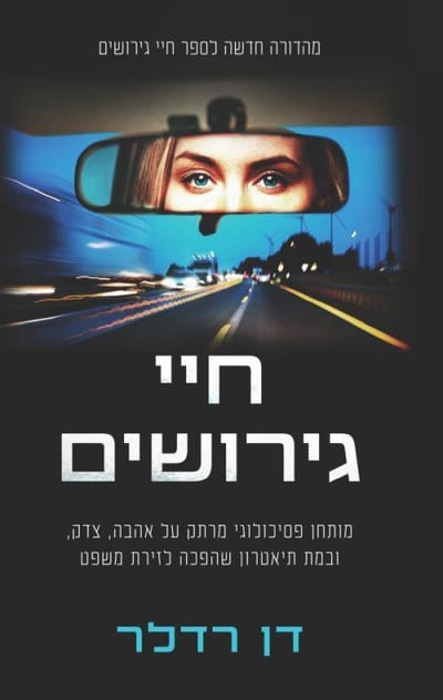 חיי גירושים / דן רדלר / מנדלי מוכר ספרים