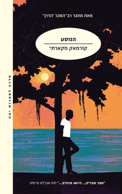 הנוסע / קורמאק מקרתי / מודן