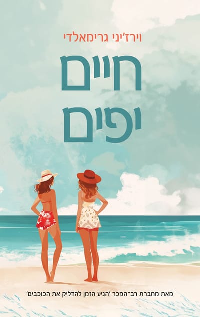 חיים יפים / וירז'יני גרימאלדי / כתר