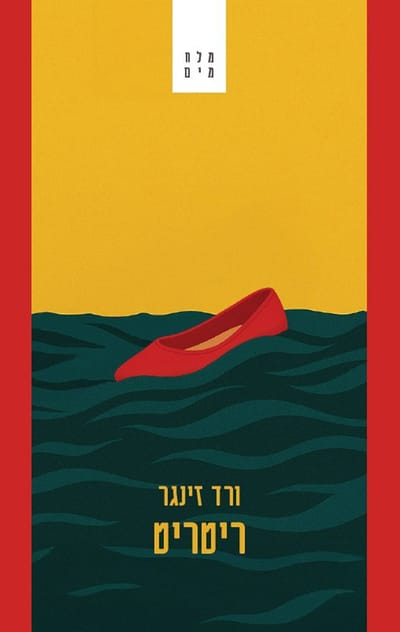 ריטריט / ורד זינגר / פרדס