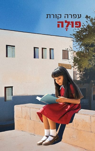 פולה / עפרה קורת / פרדס