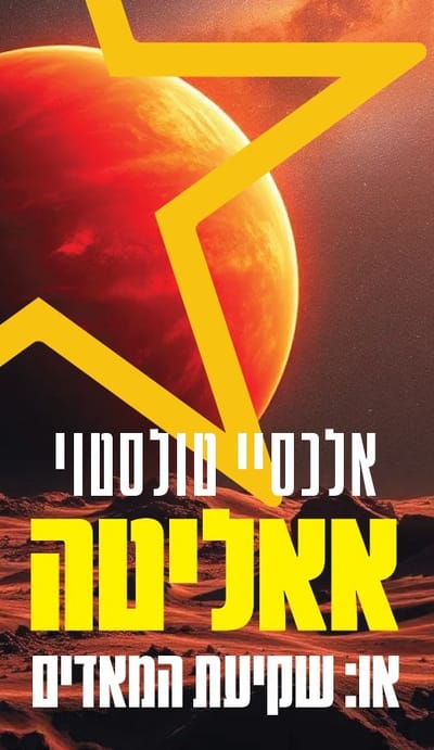 אאליטה / אלכסיי טולסטוי / פרדס