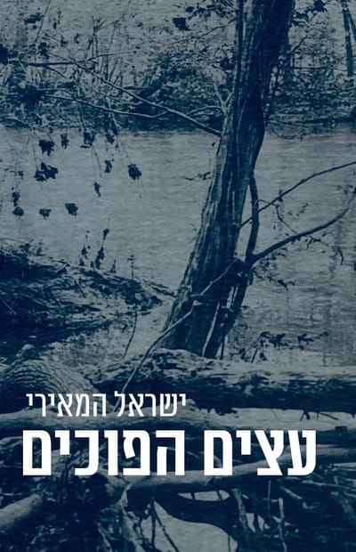עצים הפוכים / ישראל המאירי / פרדס