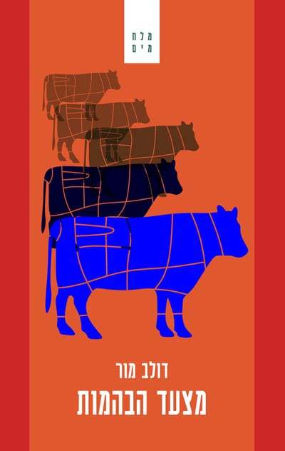 מצעד הבהמות / דולב מור / פרדס