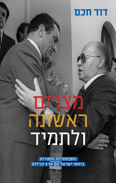 מצרים ראשונה ולתמיד / דוד חכם / מודן + משרד הביטחון
