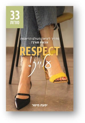RESPECT עלייך! / יפעת מישר / זמורה