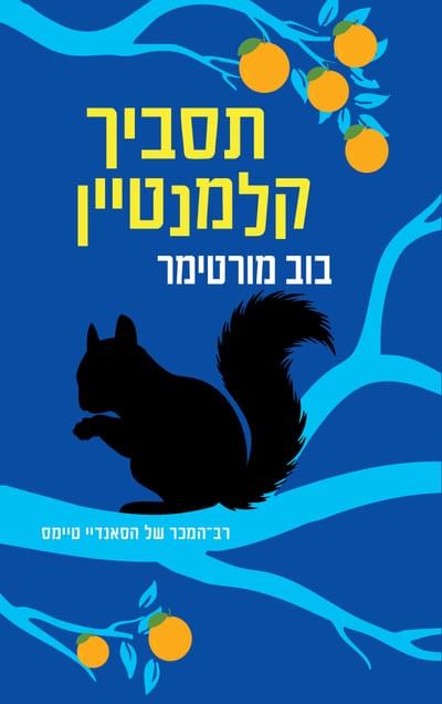 תסביך קלמנטיין / בוב מורטימר / ידיעות ספרים