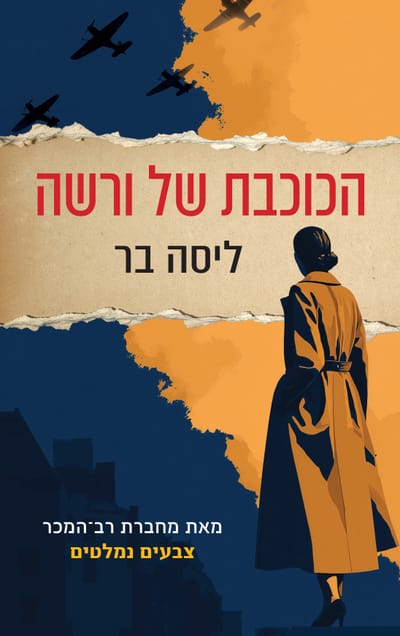 הכוכבת של ורשה / ליסה בר / ידיעות ספרים