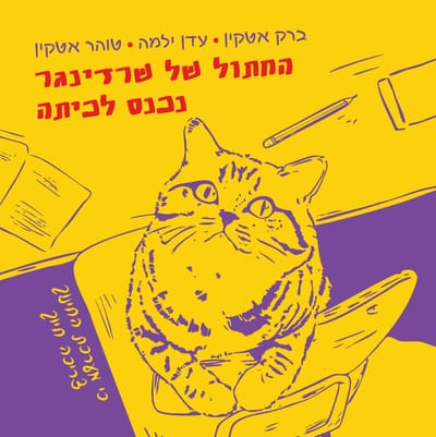 החתול של שרדינגר נכנס לכיתה / ברק אטקין / צמרת