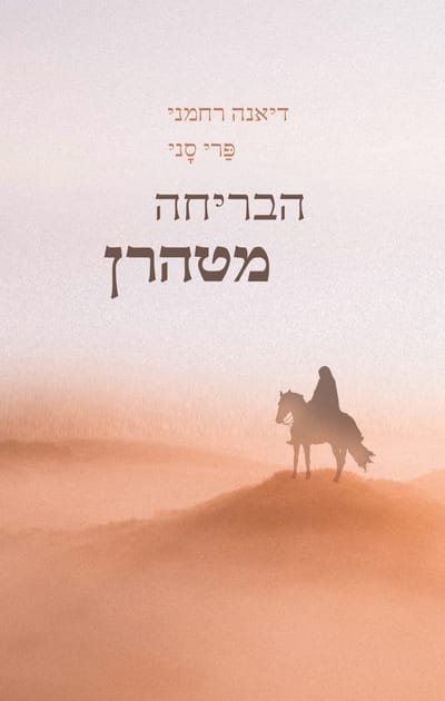הבריחה מטהרן / דיאנה רחמני / צמרת