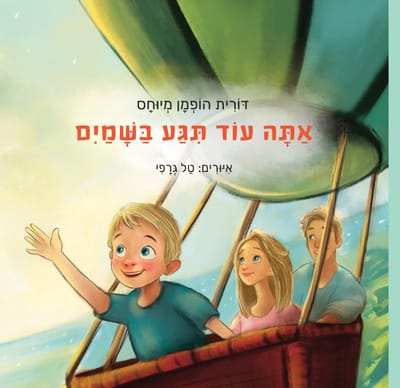 אתה עוד תיגע בשמיים / דורית הופמן / צמרת