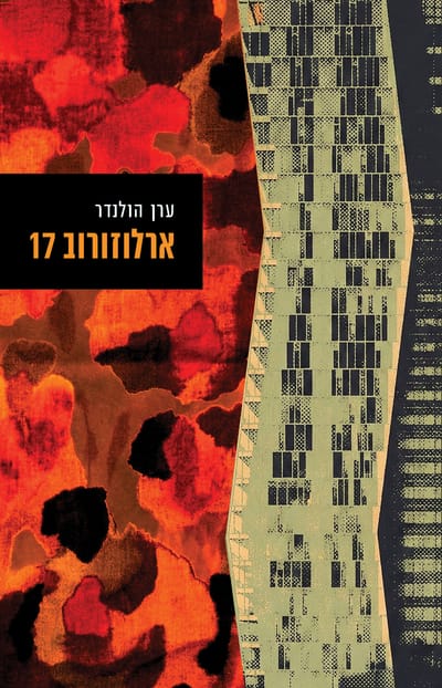 ארלוזורוב 17 / ערן הולנדר / קורל